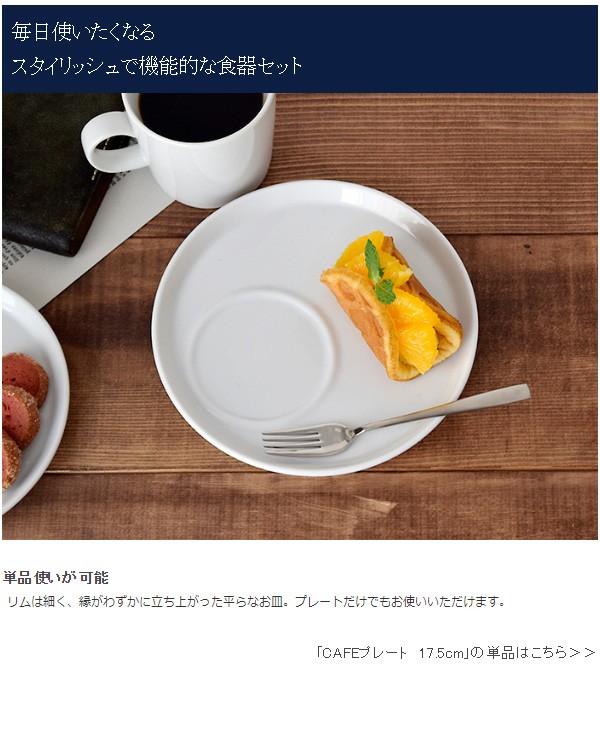 CAFEモーニングセット プレート17.5cm+マグ ホワイト 食器セット お皿