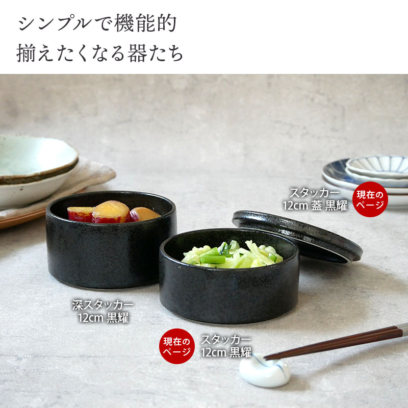 り*く様 値下げ… 黒壺印　蓋付きボウルJusper Soup スタッカー 12cm 黒耀 蓋付き保存容器 おしゃれ 洋食器 ボウル サラダ