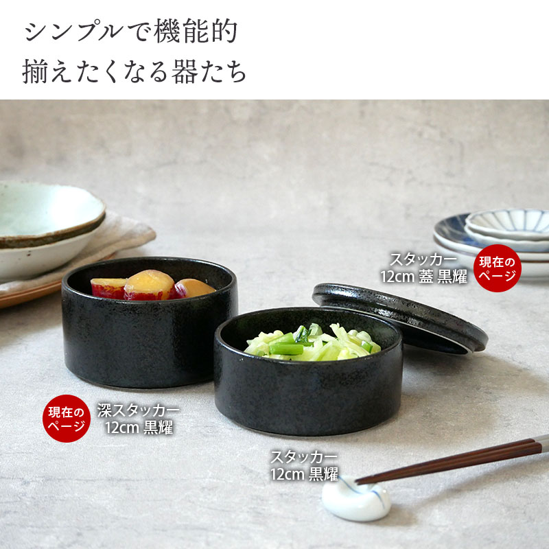 深スタッカー 12cm 黒耀 蓋付き保存容器 おしゃれ 洋食器 ボウル