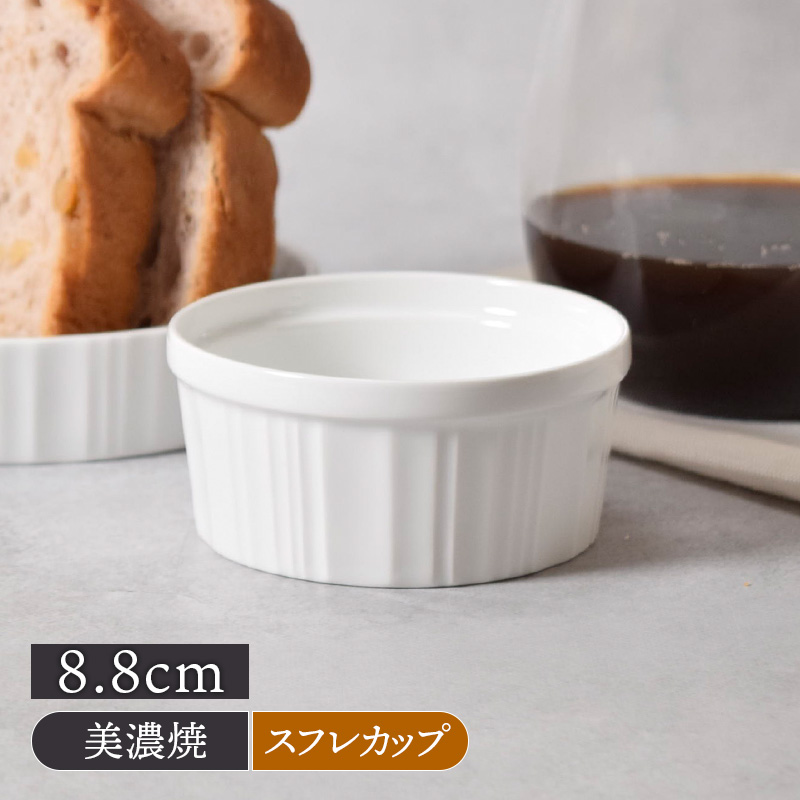 スフレカップ 8.8cm ホワイト