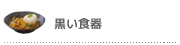 黒い食器
