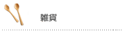 雑貨