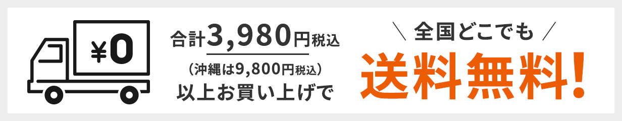 3980円送料無料バナー