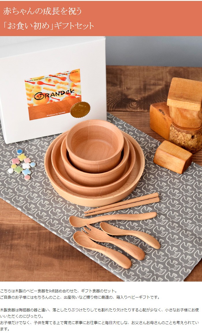 超人気 ベビー食器 木製9点セット 箱入り お食い初め食器 離乳食食器 幼児食食器 出産祝い ギフト プレゼント 贈り物 お祝い おくいぞめ ベビーギフト 赤ちゃんギフト 全日本送料無料 Www Schoolmela Org