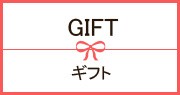 ギフト