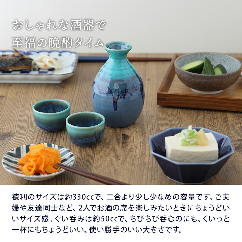  酒器セット 徳利・ぐい呑み×2 貫入トルコ均窯 箱入