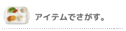 アイテムでさがす