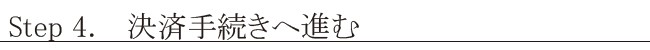 step4決済手続きへ進む