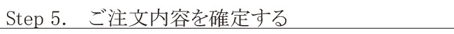step5ご注文内容を確定する