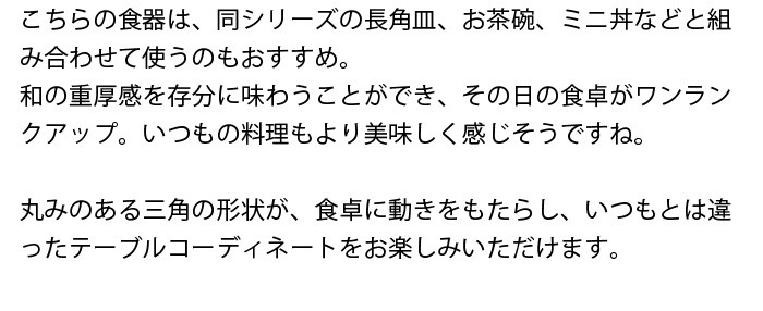 変形三角取り皿 17cm 和食器 