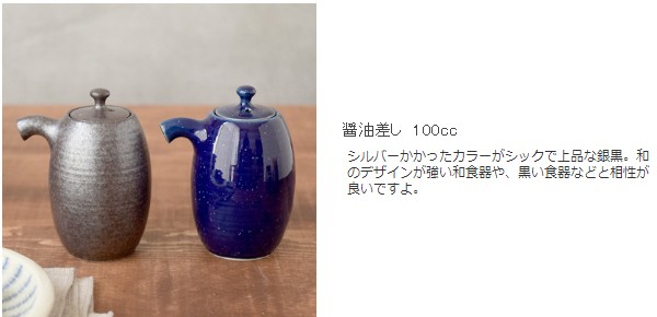 醤油差し　なつめ型　100cc　調味料入れ 和食器 醤油入れ 醤油さし しょうゆ入れ しょうゆ差し ソース入れ ソース差し 調味料容器 液だれしにくい  もれない