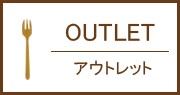 アウトレット