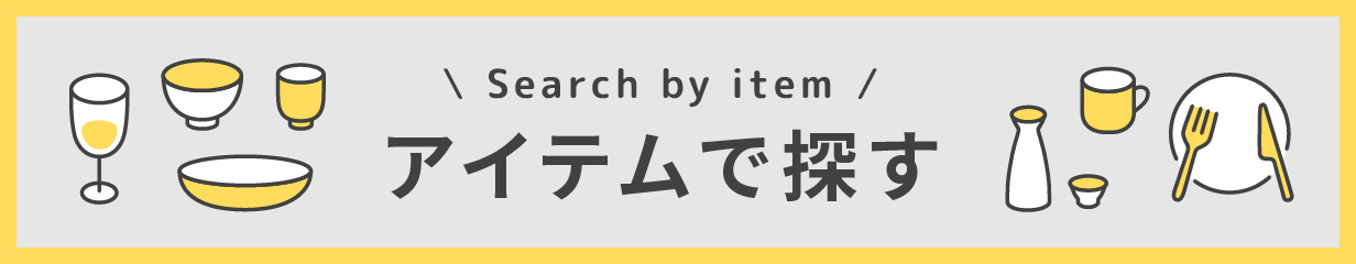 アイテムで探す