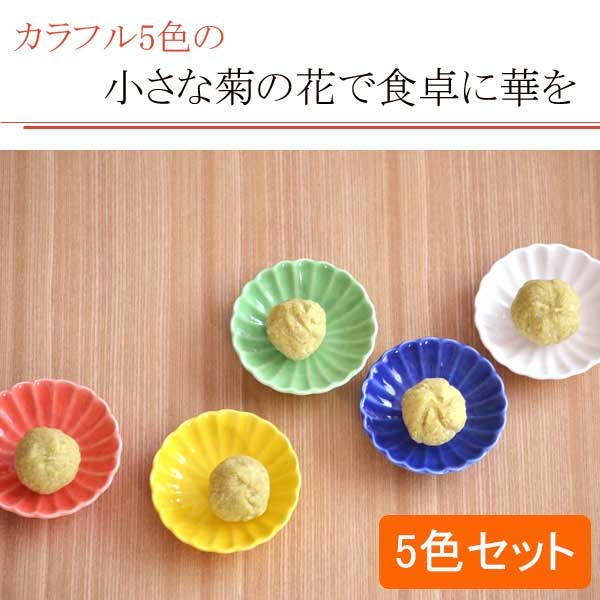 豆皿5色セット 菊の花豆皿 小皿 お皿 和食器 食器 食器セット お皿 