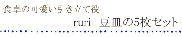 ruri　豆皿　セット