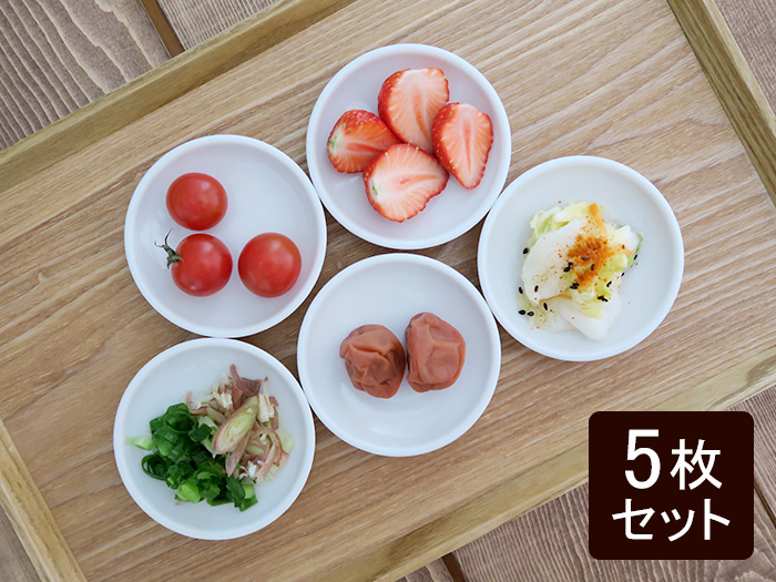 白い食器 豆皿（丸8.8） 5枚セット （アウトレット） 食器セット 家族