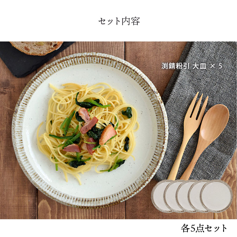 渕錆粉引 大皿　5枚セット