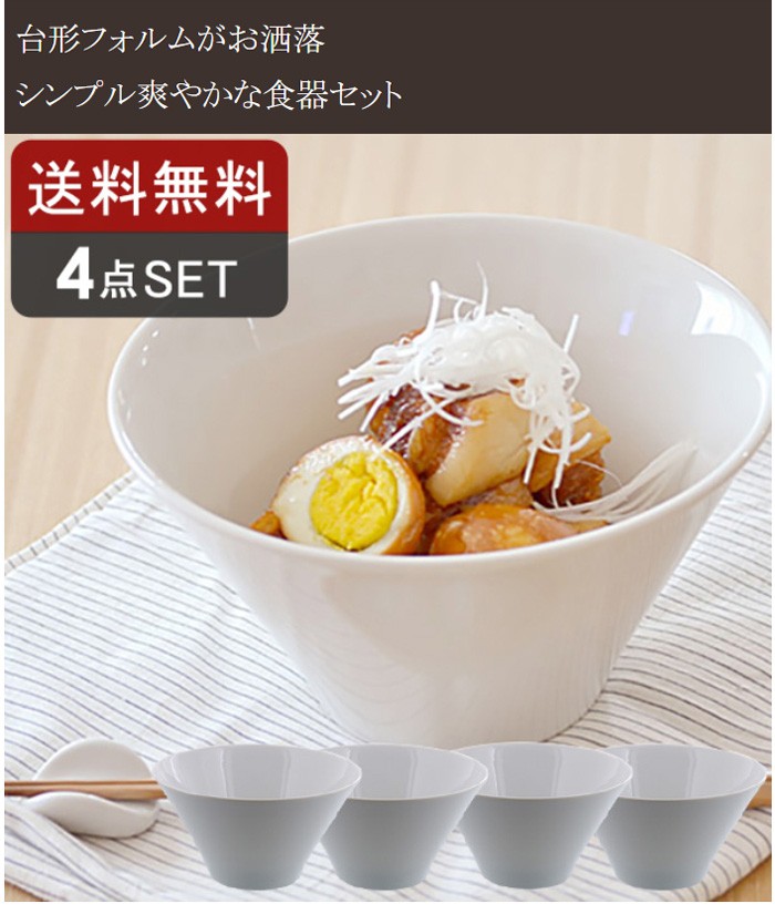ホワイト 台形マルチボウル （M） 4個セット洋食器 モダン シンプル