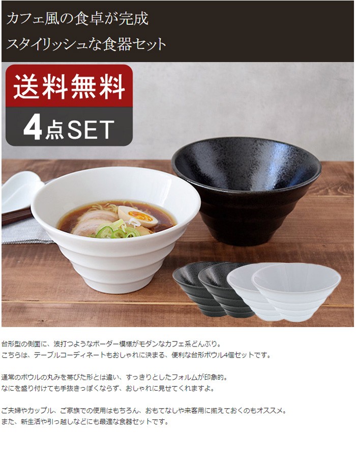 送料無料 どんぶり台形　ボーダー　19cm　4個セット（白・黒耀各2点） ラーメンどんぶり どんぶり鉢 丼 丼ぶり 器 ボウル サラダボウル おしゃれ  和モダン シン