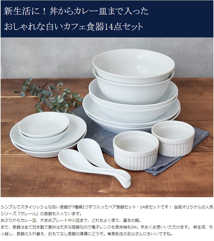 送料無料 シンプルな白い食器の14点セット 7種類2つずつのペアセット