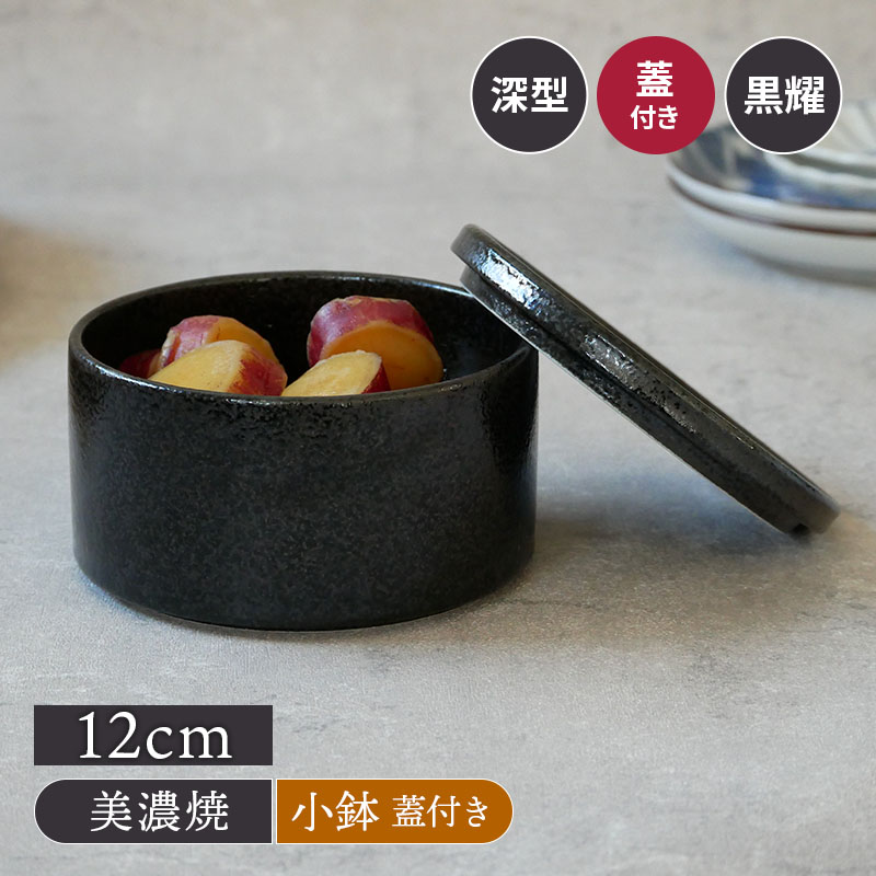深スタッカー 12cm 黒耀 蓋付き保存容器 おしゃれ 洋食器 ボウル
