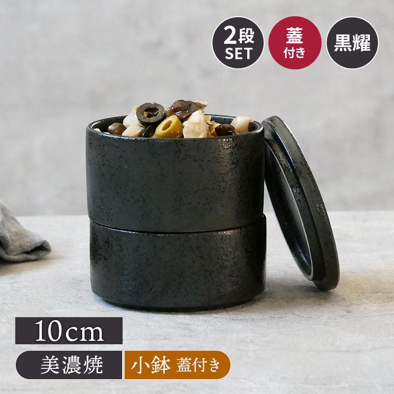 スタッカー 10cm 黒耀 2段 蓋付きお皿 皿 食器 保存容器 キッチン雑貨