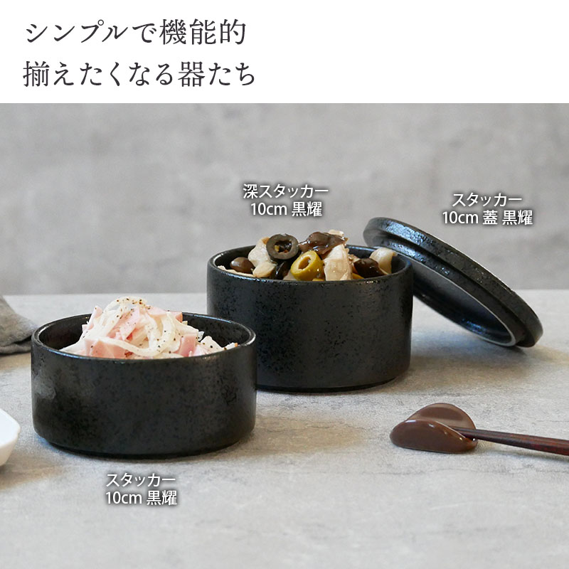 スタッカー 10cm 黒耀 2段 蓋付きお皿 皿 食器 保存容器 キッチン雑貨