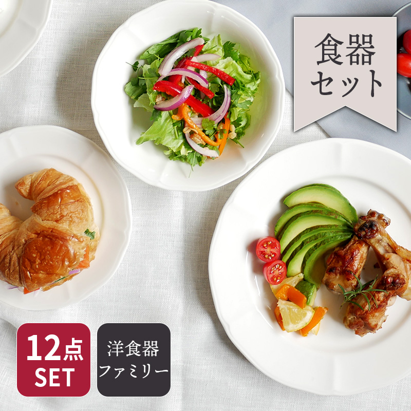 お得な洋食器セット 12点 フリル ニューボーン 送料無料磁器 日本製 美濃焼 白い食器 食器セット セット食器 サラダ皿