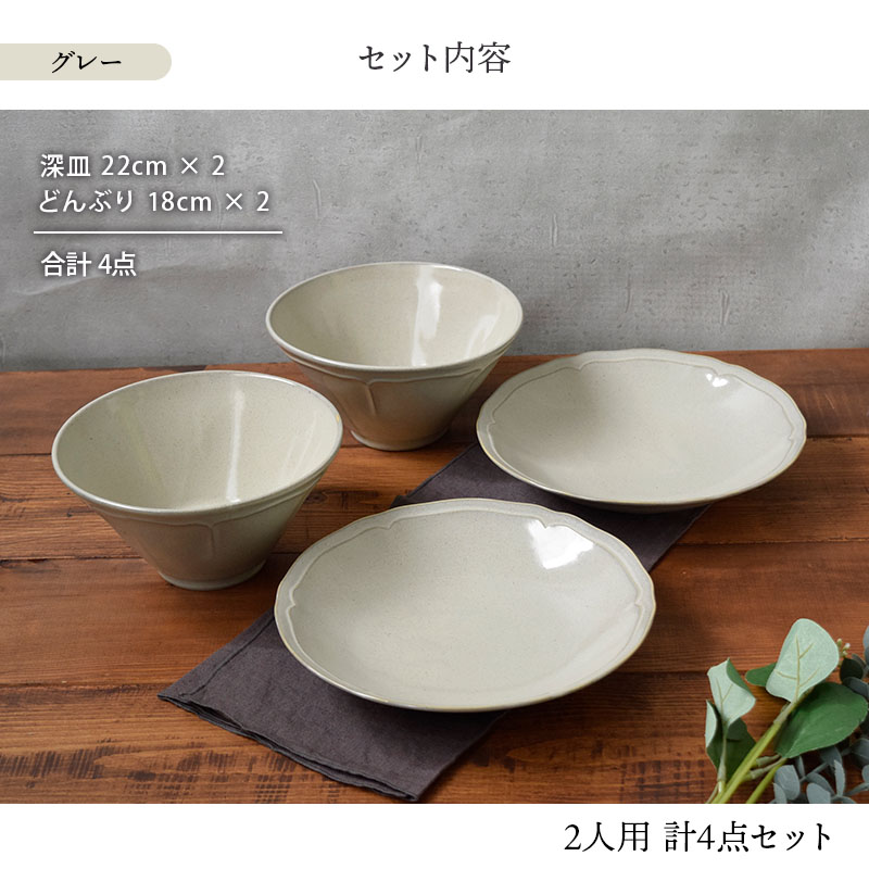 軽量食器セット 割引 どんぶり・カレー皿 4点 2人用 KARIN花鈴 グレー