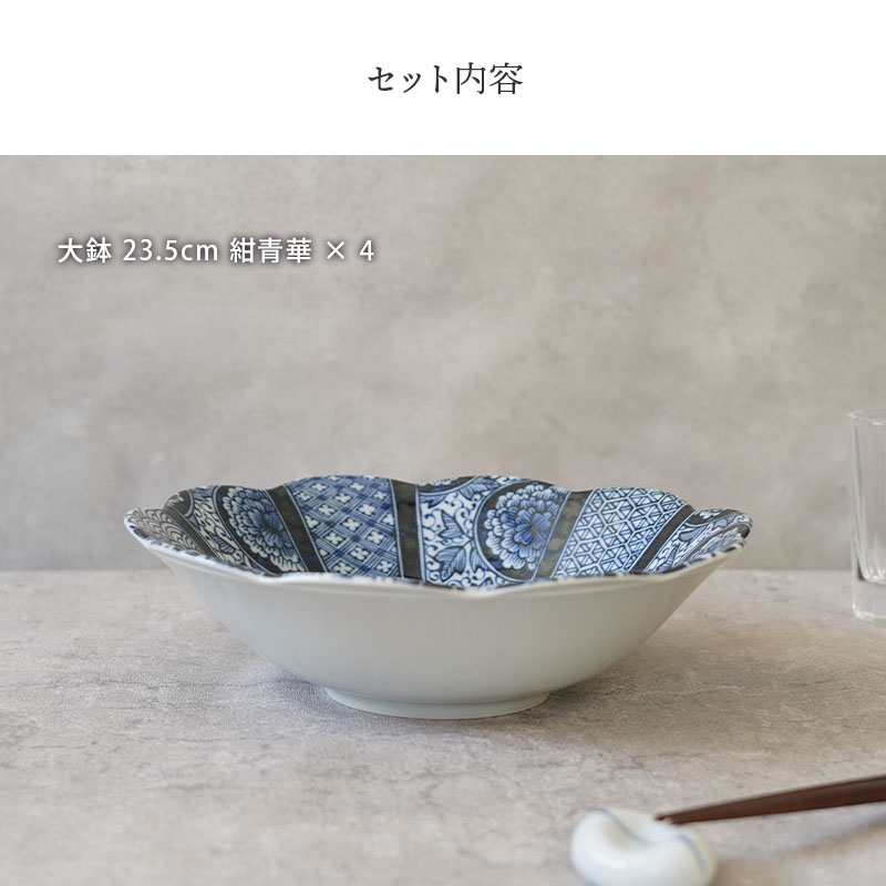 大鉢 23.5cm 4枚セット 紺青華