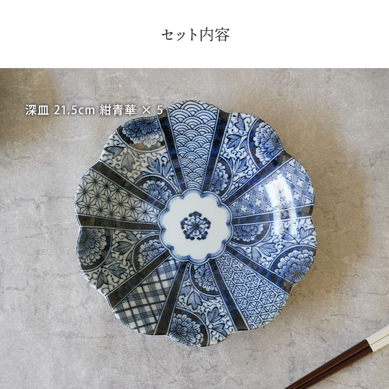 深皿 21.5cm 5枚セット