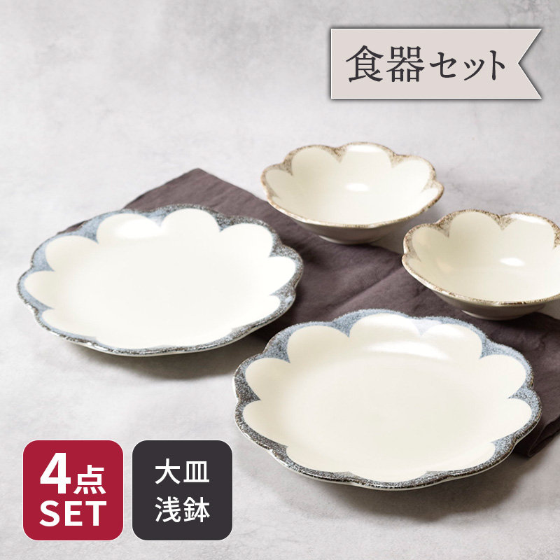大皿 ＆ 浅鉢 4点セット 2種×各2点 茉莉花 まつりか 花型 送料無料 和