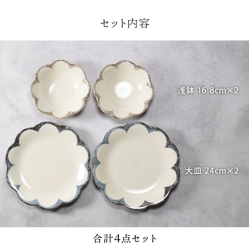 大皿 ＆ 浅鉢 4点セット 2種×各2点 茉莉花 まつりか 花型 送料無料 和