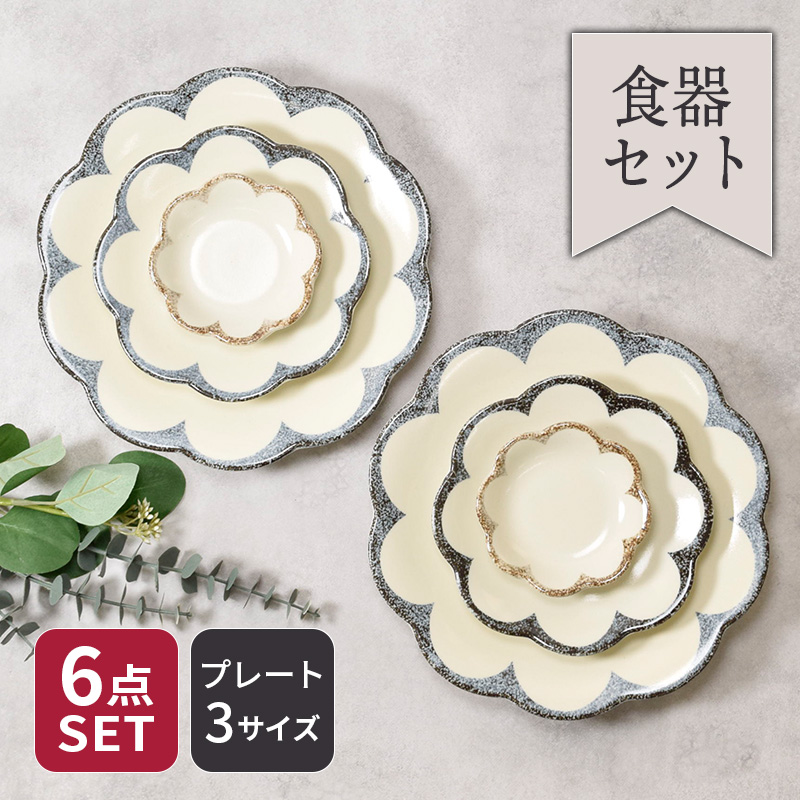 お皿 6点セット 2人用 3サイズ×各2点 茉莉花 まつりか 花型 和食器