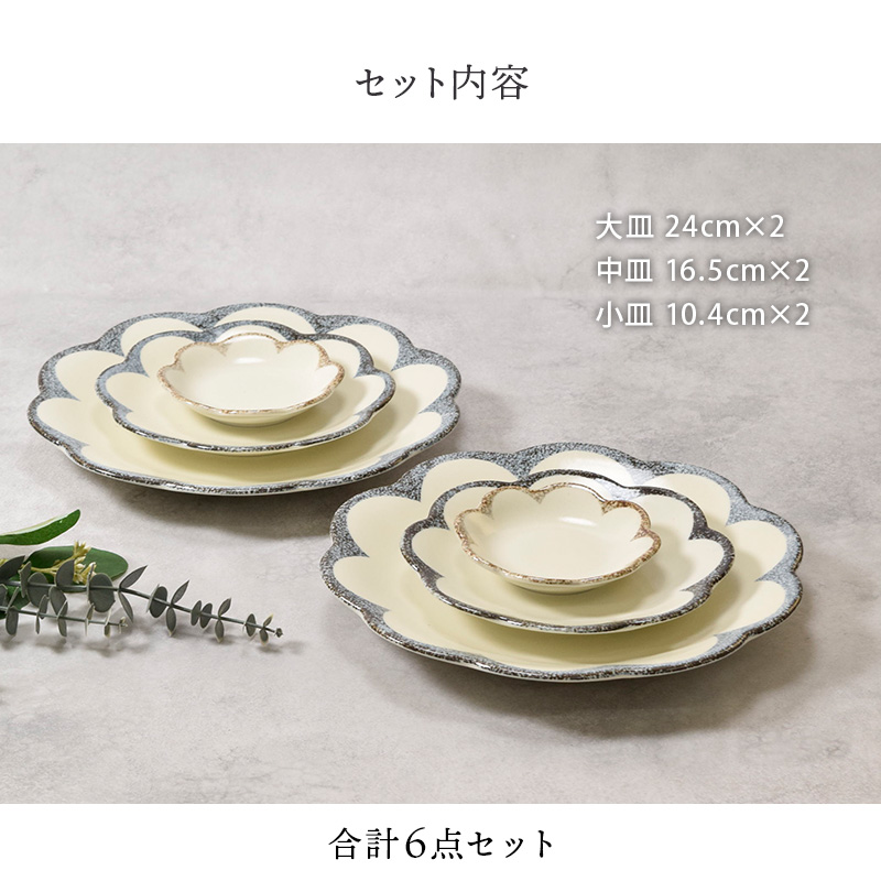 お皿 6点セット 2人用 3サイズ×各2点 茉莉花 まつりか 花型 和食器