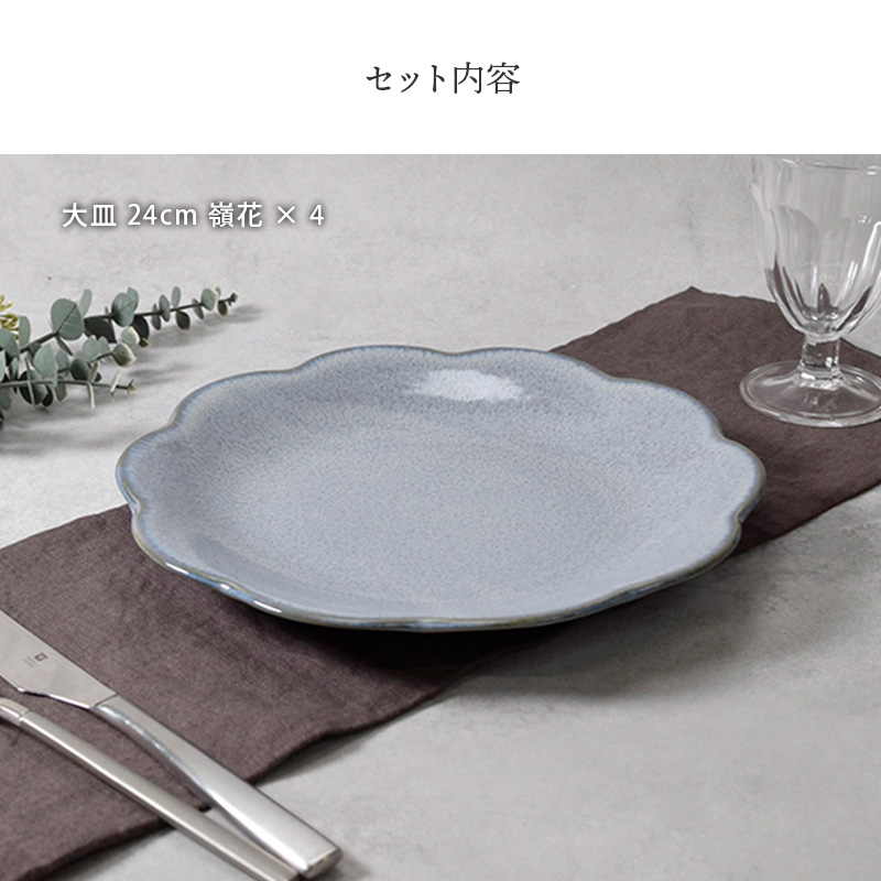 大皿 24cm  4枚セット 嶺花 りょうか グレー 花型 和食器 割引セット 送料無料