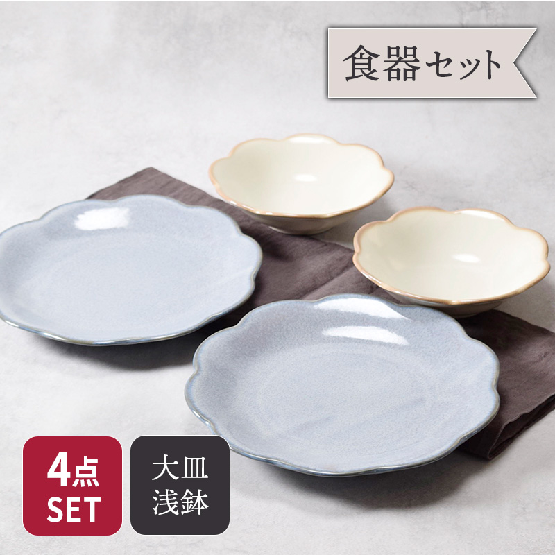 大皿 ＆ 浅鉢 4点セット