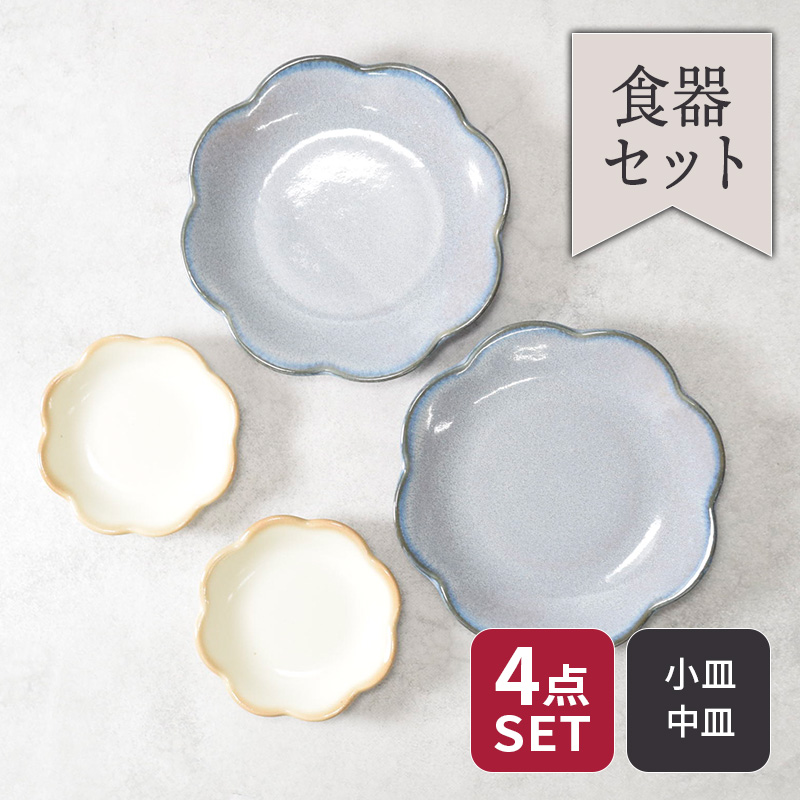中皿 ＆ 小皿 4点セット 2種×各2点 嶺花 りょうか 花型 和食器 割引セット
