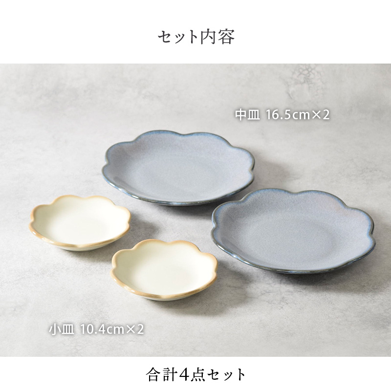 中皿 ＆ 小皿 4点セット 2種×各2点 嶺花 りょうか 花型 和食器 割引セット