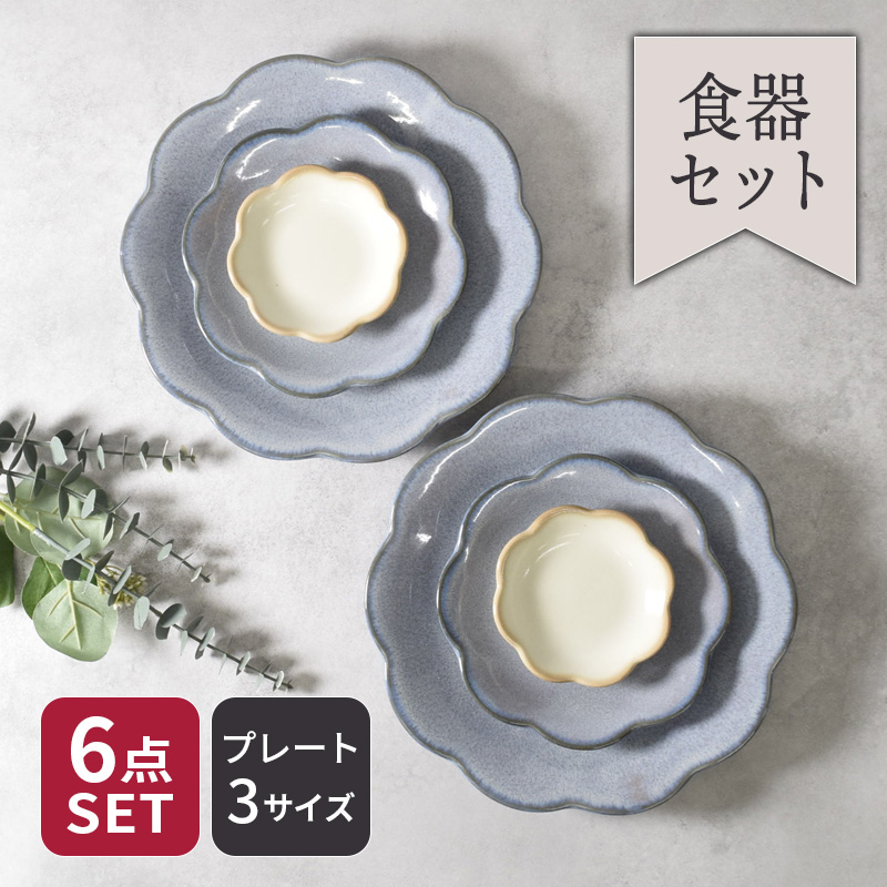 お皿 6点セット 2人用 3サイズ×各2点