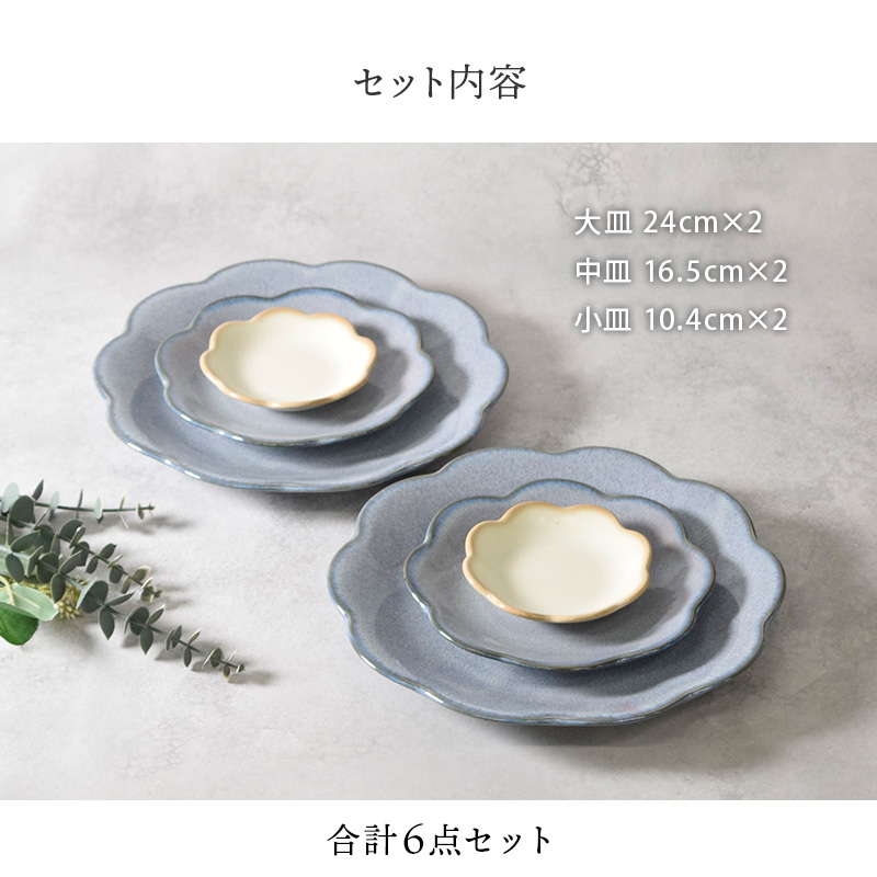 お皿 6点セット 2人用 3サイズ×各2点 嶺花 りょうか 花型 和食器 割引セット 送料無料