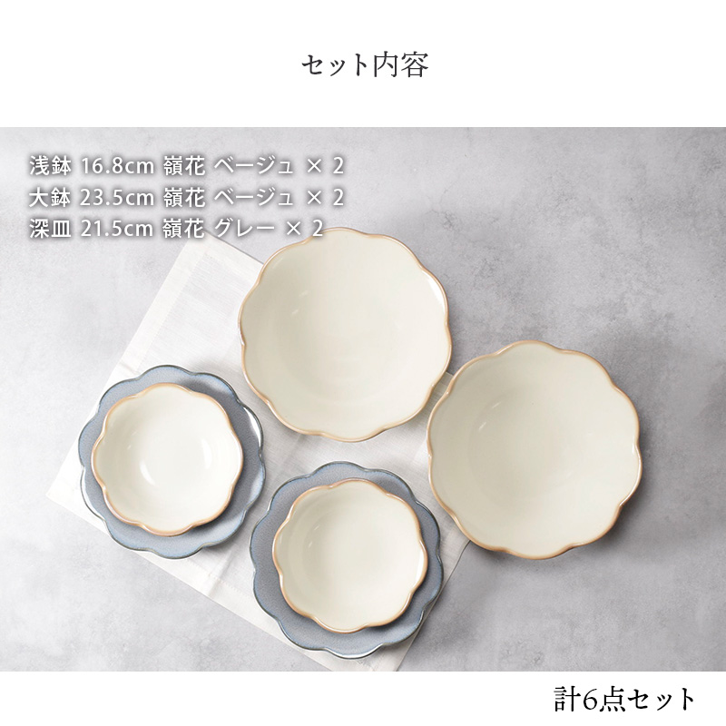浅鉢・大鉢・深皿 6点セット 2人用 嶺花 りょうか 花型 和食器 割引セット 送料無料 