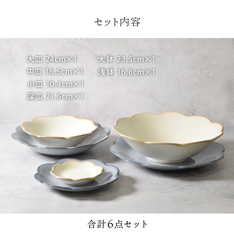 食器6点セット 嶺花 りょうか 花型 和食器 割引セット 送料無料 