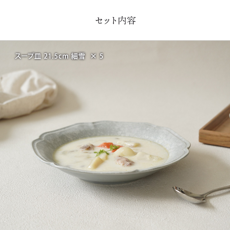 スープ皿 21.5cm 5枚セット 細雪 ささめゆき グレー 割引セット 送料