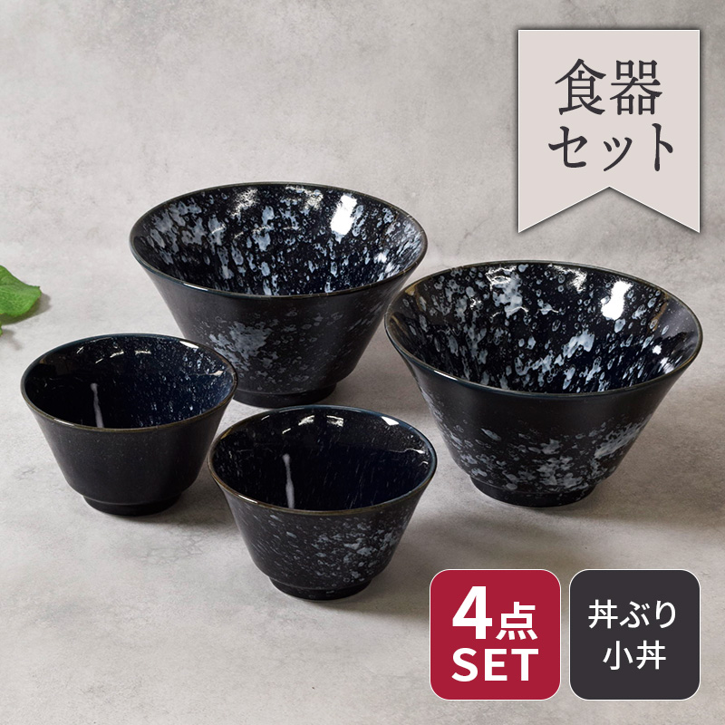 どんぶり ＆ 小丼 11.4cm 2人用 4点セット