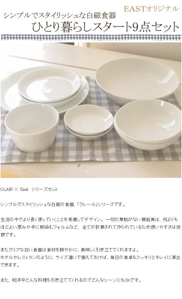 シンプル＆オシャレな白い食器 クレール clairひとり暮らしセット 9点セット 食器セット ギフト 日本製 高品質 お得 福袋 :SET-54-0:EAST  table 旧テーブルウェアイースト - 通販 - Yahoo!ショッピング