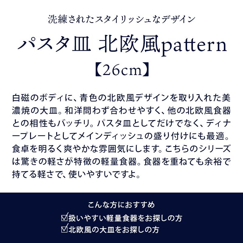 パスタ皿 26cm 北欧風pattern 軽量食器