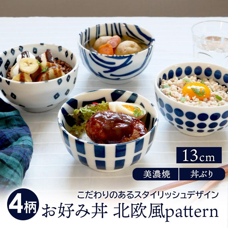 お好み丼 13cm 北欧風pattern 軽量食器