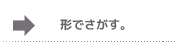 形でさがす