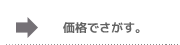 価格でさがす